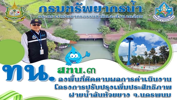 สทน.3 ลงพื้นที่ติดตามผลการดำเนินงานโครงการปรับปรุงเพิ่มประสิทธิภาพฝายน้ำล้นห้วยยาง จ.นครพนม