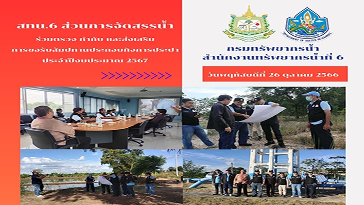สทน.6 ร่วมตรวจ กำกับ และส่งเสริมการขอรับสัมปทานประกอบกิจการประปา ประจำปีงบประมาณ 2567