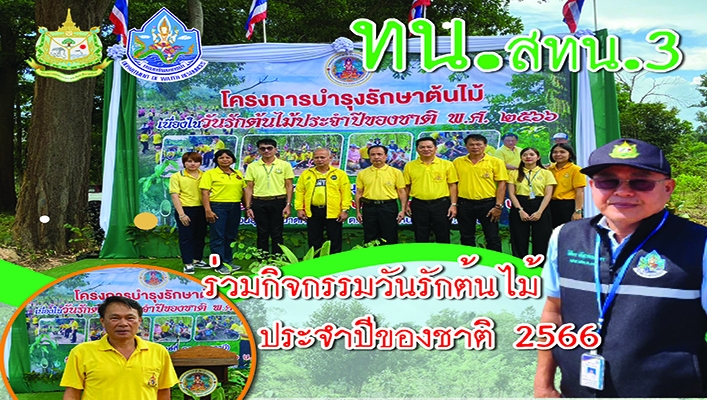 สทน.3 ร่วมกิจกรรมวันรักต้นไม้ ประจำปีของชาติ 2566