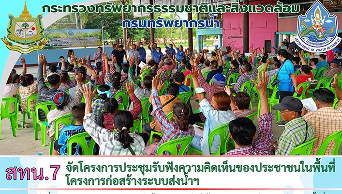 สทน.7 จัดโครงการประชุมรับฟังความคิดเห็นของประชาชนในพื้นที่โครงการก่อสร้างระบบส่งน้ำฯ