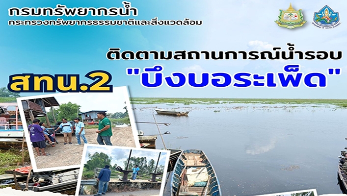 สทน.2 ติดตามสถานการณ์น้ำรอบ 