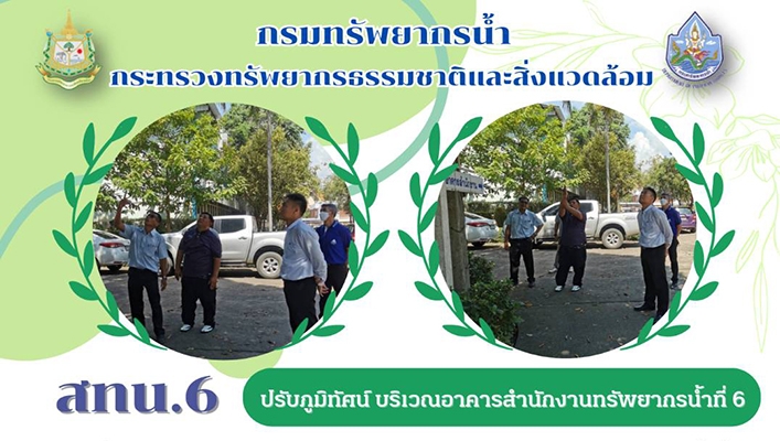 สทน.6 ปรับภูมิทัศน์ บริเวณอาคารสำนักงานทรัพยากรน้ำที่ 6