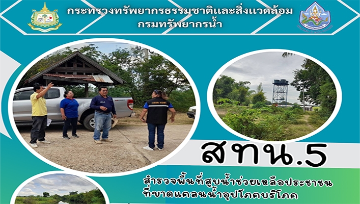 สทน.5 สำรวจพื้นที่สูบน้ำช่วยเหลือประชาชนที่ขาดแคลนน้ำอุปโภคบริโภค