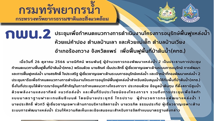 กพน.2 ประชุมเพื่อกำหนดแนวทางการดำเนินงานโครงการอนุรักษ์ฟื้นฟูแหล่งน้ำห้วยแม่คำปอง และห้วยแม่เติ๊ก จังหวัดแพร่ เพื่อฟื้นฟูพื้นที่ป่าต้นน้ำ (คทช.)