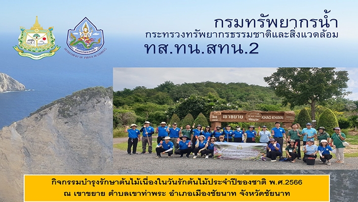 สทน.2 จัดกิจกรรมบำรุงรักษาต้นไม้เนื่องในวันรักต้นไม้ประจำปีของชาติ พ.ศ.2566 ณ เขาขยาย จังหวัดชัยนาท
