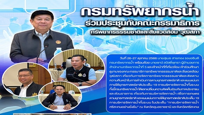 กรมทรัพยากรน้ำ ร่วมประชุมกับคณะกรรมาธิการทรัพยากรธรรมชาติและสิ่งแวดล้อม วุฒิสภา
