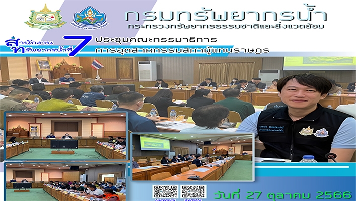 สทน.7 ประชุมคณะกรรมาธิการ การอุตสหกรรมสภาผู้แทนราษฎร