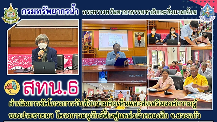 สทน.6 ดำเนินการจัดโครงการรับฟังความคิดเห็นและส่งเสริมองค์ความรู้ของประชาชนฯ โครงการอนุรักษ์ฟื้นฟูแหล่งน้ำคลองลึก จ.สระแก้ว