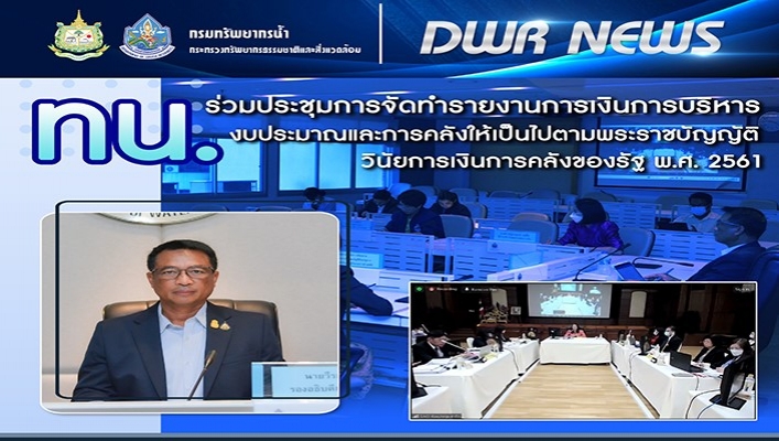 ทน. ร่วมประชุมการจัดทำรายงานการเงินการบริหารงบประมาณและการคลังให้เป็นไปตามพระราชบัญญัติวินัยการเงินการคลังของรัฐ พ.ศ.2561