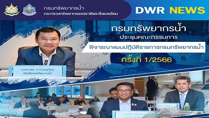 กรมทรัพยากรน้ำ ประชุมคณะกรรมการพิจารณาแผนปฏิบัติราชการกรมทรัพยากรน้ำ ครั้งที่ 1/2566
