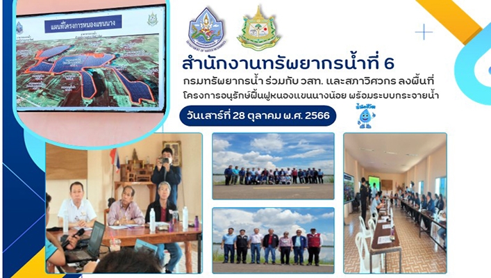 สทน.6 ร่วมกับ วสท. และสภาวิศวกร ลงพื้นที่โครงการอนุรักษ์ฟื้นฟูหนองแขนนางน้อย พร้อมระบบกระจายน้ำ