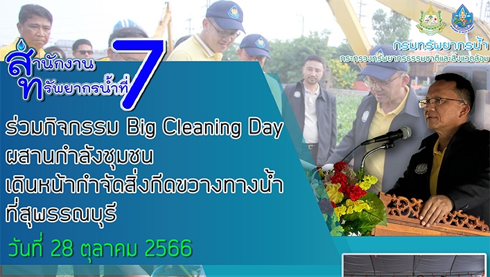 สทน.7 ร่วมกิจกรรม Big Cleaning Day ผสานกำลังชุมชนเดินหน้ากำจัดสิ่งกีดขวางทางน้ำที่สุพรรณบุรี