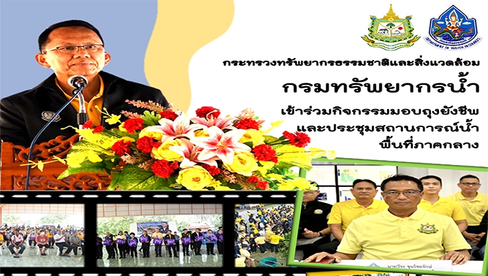 กรมทรัพยากรน้ำ เข้าร่วมกิจกรรมมอบถุงยังชีพและประชุมสถานการณ์น้ำพื้นที่ภาคกลาง