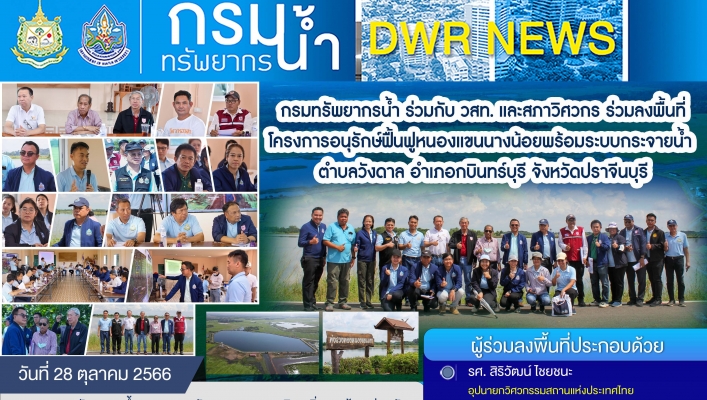กรมทรัพยากรน้ำ ร่วมกับ วสท. และสภาวิศวกร ร่วมลงพื้นที่โครงการอนุรักษ์ฟื้นฟูหนองแขนนางน้อยพร้อมระบบกระจายน้ำ ตำบลวังดาล จังหวัดปราจีนบุรี