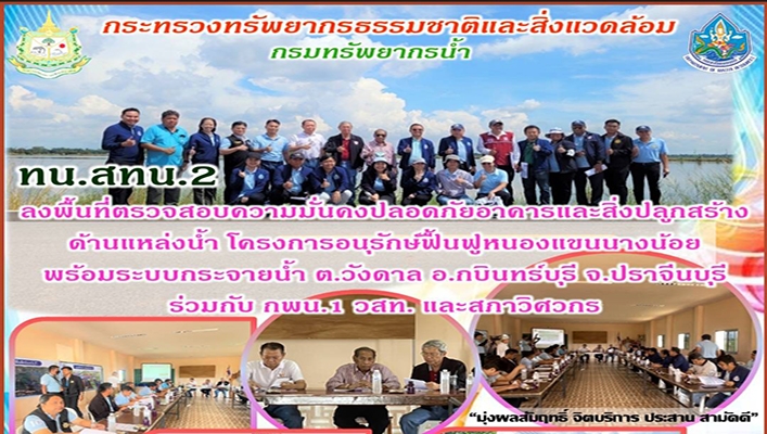 สทน.2 ลงพื้นที่ตรวจสอบความมั่นคงปลอดภัยอาคารและสิ่งปลูกสร้างด้านแหล่งน้ำ โครงการอนุรักษ์ฟื้นฟูหนองแขนนางน้อย พร้อมระบบกระจายน้ำ ร่วมกับ กพน.1 วสท. และสภาวิศวกร