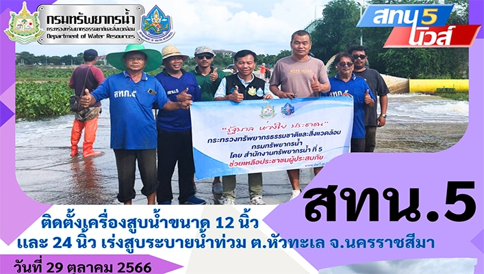 สทน.5 ติดตั้งเครื่องสูบน้ำขนาด 12 นิ้ว และ 24 นิ้ว เร่งสูบน้ำระบายน้ำท่วม ต.หัวทะเล จ.นครราชสีมา