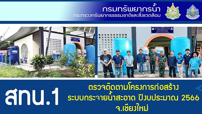 สทน.1 ตรวจติดตามโครงการก่อสร้างระบบกระจายน้ำสะอาด ปีงบประมาณ 2566 จ.เชียงใหม่