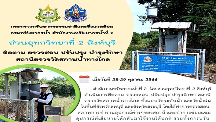 สทน.2 ติดตาม ตรวจสอบ ปรับปรุง บำรุงรักษา สถานีตรวจวัดสภาพน้ำทางไกล
