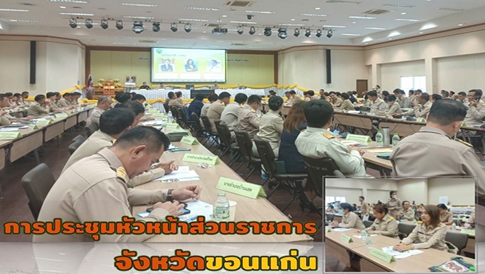 สทน.4 เข้าร่วมประชุมหัวหน้าส่วนราชการจังหวัดขอนแก่น ประจำเดือนตุลาคม 2566