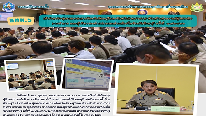 สทน.6 เข้าร่วมประชุมคณะกรมการจังหวัดจันทบุรีและหัวหน้าส่วนราชการ หัวหน้าหน่วยงานรัฐวิสาหกิจ นายอำเอ และผู้บริหารองค์กรปกครองท้องถิ่นจังหวัดจันทบุรี ครั้งที่ 10/2566