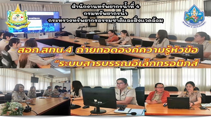 สทน.4 ถ่ายทอดองค์ความรู้หัวข้อ 
