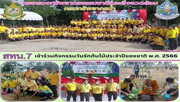 สทน.7 เข้าร่วมกิจกรรมวันรักต้นไม้ประจำปีของชาติ พ.ศ.2566