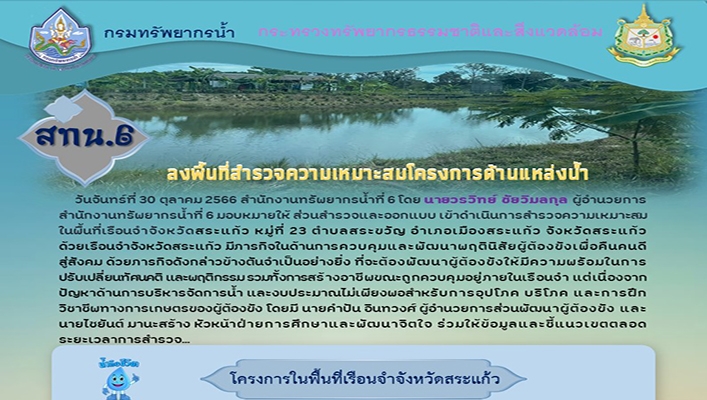 สทน.6 ลงพื้นที่สำรวจความเหมาะสมโครงการด้านแหล่งน้ำ โครงการในพื้นที่เรือนจำจังหวัดสระแก้ว