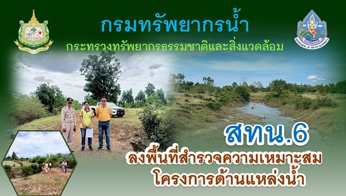 สทน.6 ลงพื้นที่สำรวจความเหมาะสมโครงการด้านแหล่งน้ำ จังหวัดสระแก้ว