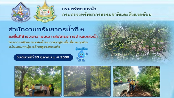 สทน.6 ลงพื้นที่สำรวจความเหมาะสมโครงการด้านแหล่งน้ำ โครงการพัฒนาแหล่งน้ำขนาดใหญ่ในพื้นที่บ้านกุดผือ ต.โนนหมากนุ่น อ.โคกสูง จ.สระแก้ว