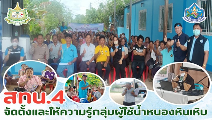 สทน.4 จัดตั้งและให้ความรู้กลุ่มผู้ใช้น้ำหนองหินเหิบ