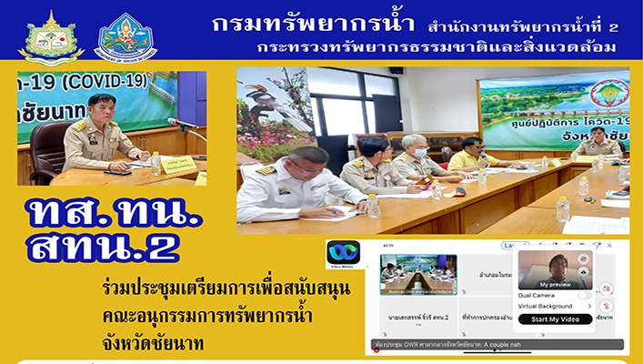 สทน.2 ร่วมประชุมเตรียมการเพื่อสนับสนุนคณะอนุกรรมการทรัพยากรน้ำ จังหวัดชัยนาท
