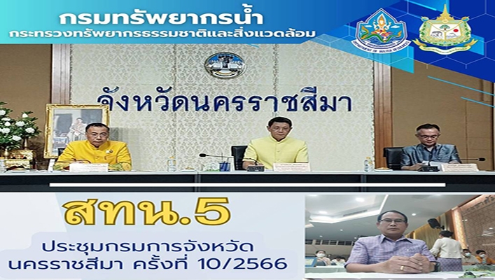 สทน.5 ประชุมกรมการจังหวัดนครราชสีมา ครั้งที่ 10/2566