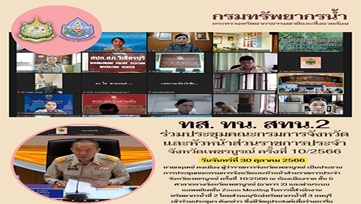 สทน.2 ร่วมประชุมคณะกรมการจังหวัด และหัวหน้าส่วนราชการประจำจังหวัดเพชรบูรณ์ ครั้งที่ 10/2566