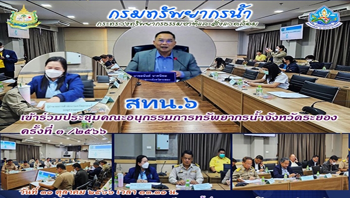 สทน.6 เข้าร่วมประชุมคณะอนุกรรมการทรัพยากรน้ำจังหวัดระยอง ครั้งที่ 3/2566