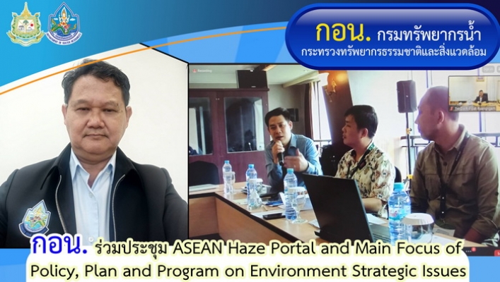 กอน. ร่วมประชุม ASEAN Haze Portal and Main Focus of Policy, Plan and Program on Environment Strategic Issues