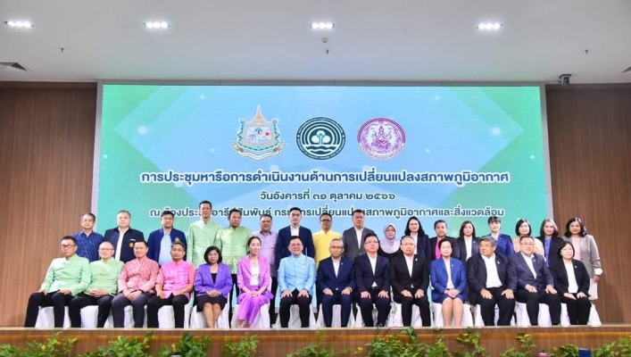 พม. หารือร่วมกับ ทส. ด้านการดำเนินงานภายใต้สภาวะการเปลี่ยนแปลงสภาพทางภูมิอากาศ