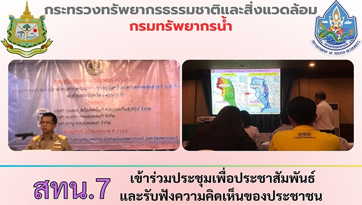 สทน.7 เข้าร่วมประชุมเพื่อประชาสัมพันธ์และรับฟังความคิดเห็นของประชาชน