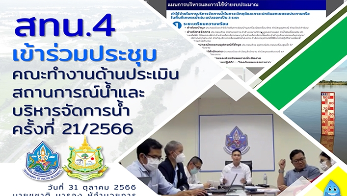 สทน.4 เข้าร่วมประชุมคณะทำงานด้านประเมินสถานการณ์น้ำและบริหารจัดการน้ำ ครั้งที่ 21/2566
