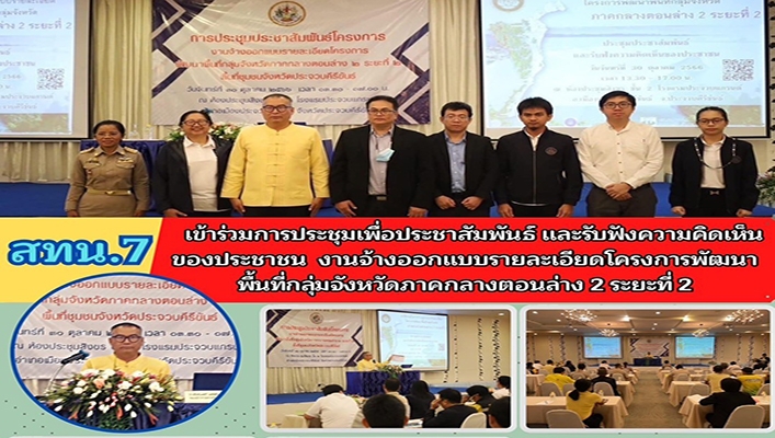 สทน.7 เข้าร่วมประชุมเพื่อประชาสัมพันธ์ และรับฟังความคิดเห็นของประชาชน งานจ้างออกแบบรายละเอียดโครงการพัฒนาพื้นที่กลุ่มจังหวัดภาคกลางตอนล่าง 2 ระยะที่ 2