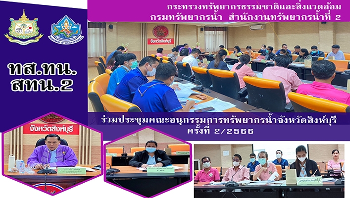 สทน.2 ร่วมประชุมคณะอนุกรรมการทรัพยากรน้ำ จังหวัดสิงห์บุรี ครั้งที่ 2/2566