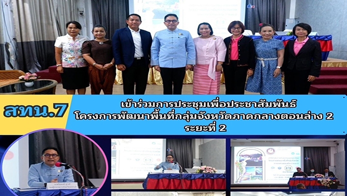 สทน.7 เข้าร่วมประชุมเพื่อประชาสัมพันธ์ โครงการพัฒนาพื้นที่กลุ่มจังหวัดภาคกลางตอนล่าง 2 ระยะที่ 2
