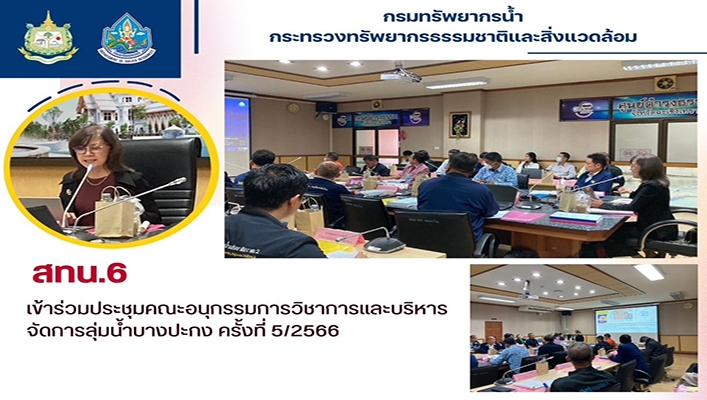 สทน.6 เข้าร่วมประชุมคณะอนุกรรมการวิชาการและบริหารจัดการลุ่มน้ำบางปะกง ครั้งที่ 5/2566