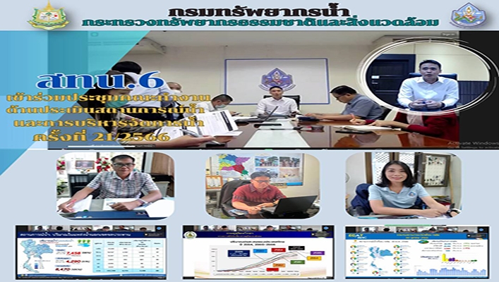 สทน.6 เข้าร่วมประชุมคณะทำงานด้านประเมินสถานการณ์น้ำและการบริหารจัดการน้ำ ครั้งที่ 21/2566
