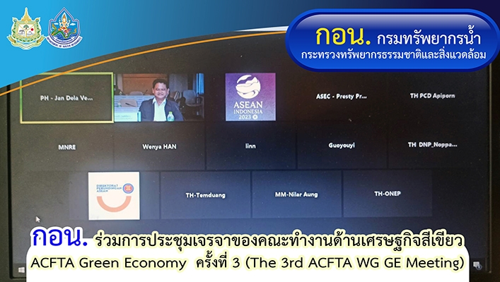 กอน. ร่วมการประชุมเจรจาของคณะทำงานด้านเศรษฐกิจสีเขียว ACFTA Green Economy ครั้งที่ 3