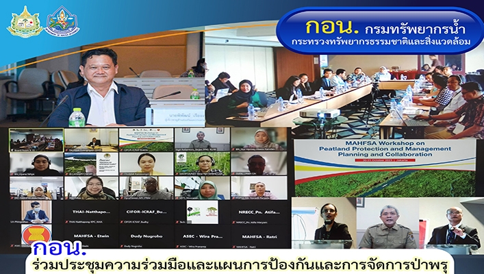 กอน. ร่วมประชุมความร่วมมือและแผนการป้องกันและการจัดการป่าพรุ
