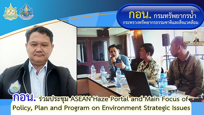 กอน. ร่วมประชุม ASEAN Haze Portal and Main Focus of Policy, Plan and Program on Environment Strategic Issues