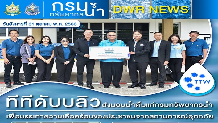 ทีทีดับบลิว ส่งมอบน้ำดื่มแก่กรมทรัพยากรน้ำ เพื่อบรรเทาความเดือดร้อนของประชาชนจากสถานการณ์อุทกภัย