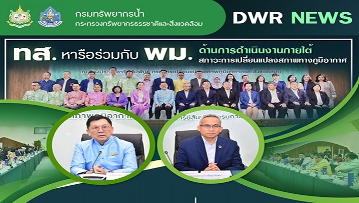 ทส. หารือร่วมกับ พม. ด้านการดำเนินงานภายใต้สภาวะการเปลี่ยนแปลงสภาพทางภูมิอากาศ