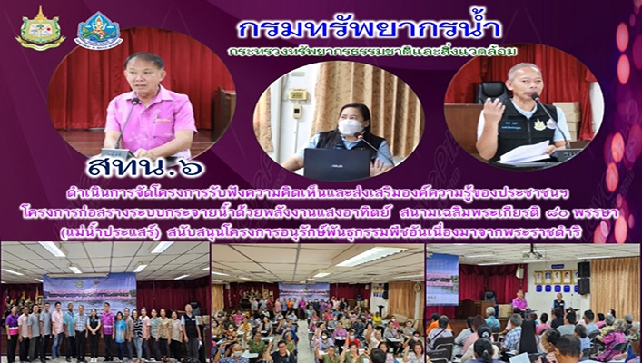 สทน.6 ดำเนินการจัดโครงการรับฟังความคิดเห็นและส่งเสริมองค์ความรู้ของประชาชนฯ โครงการก่อสร้างระบบกระจายน้ำด้วยพลังงานแสงอาทิตย์ สนามเฉลิมพระเกียรติ 80 พรรษา (แม่น้ำประแสร์) สนับสนุนโครงการอนุรักษ์พันธุกรรมพืชอันเนื่องมาจากพระราชดำริ