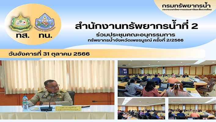 สทน.2 ร่วมประชุมคณะกรรมการทรัพยากรน้ำจังหวัดเพชรบูณ์ ครั้งที่ 2/2566